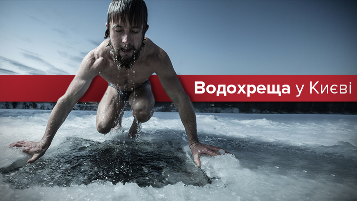Хрещення 2018: де купатися в ополонці в Києві Хрещення 2018: де купатися в ополонці в Києві