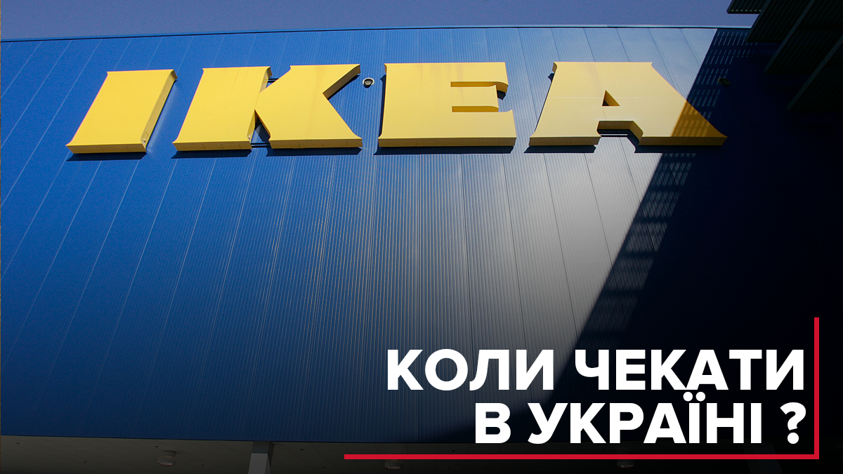 IKEA в Україні: що відомо про зміни IKEA в Україні: що відомо про зміни