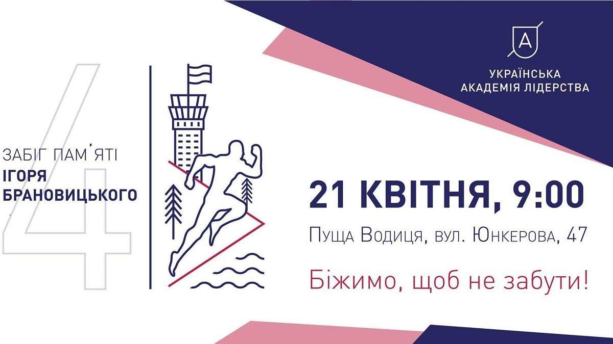 "Бежим, чтобы не забыть!" "Бежим, чтобы не забыть!"