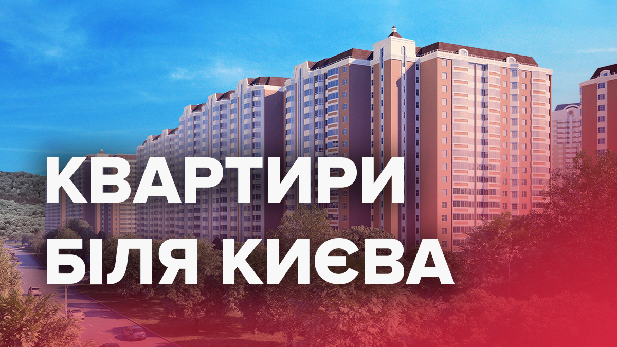 Квартири у передмісті Києва Квартири у передмісті Києва