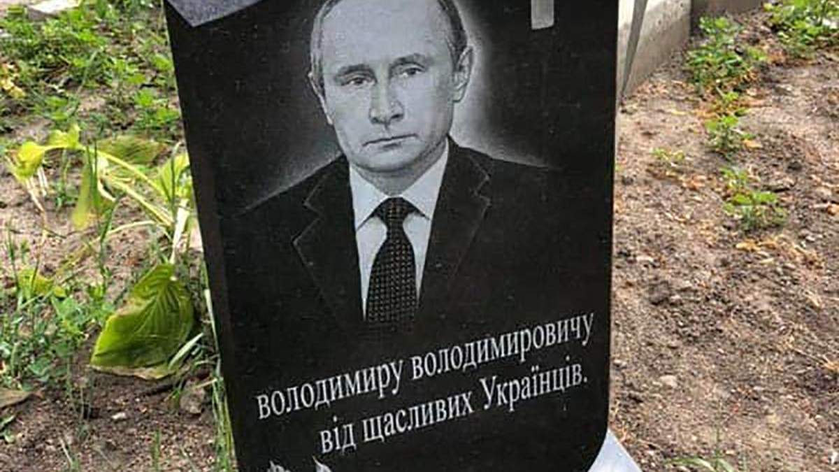 Путіна "поховали" у Яготині під Києвом Путіна "поховали" у Яготині під Києвом