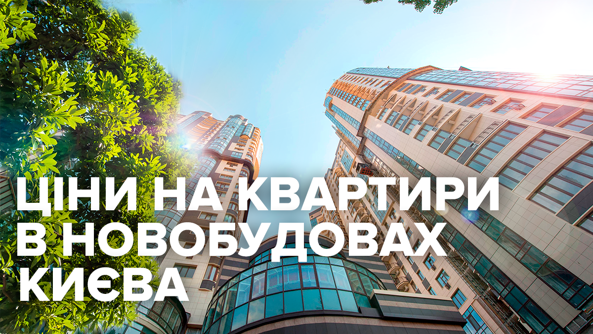 Ціни на квартири у Києві від забудовника – серпень 2019 Ціни на квартири у Києві від забудовника – серпень 2019