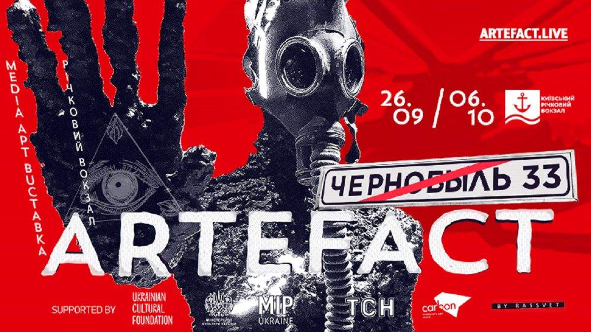 У вересні відкриється медіа-арт виставка ARTEFACT: Chernobyl 33 У вересні відкриється медіа-арт виставка ARTEFACT: Chernobyl 33