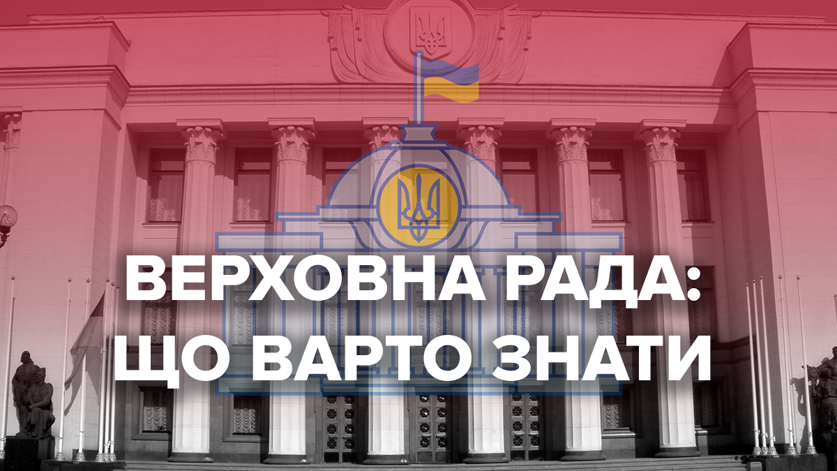 Верховная Рада Украины: что стоит знать о здании парламента Верховная Рада Украины: что стоит знать о здании парламента