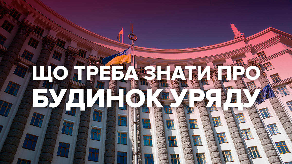 Кабінет Міністрів України: що треба знати про будівлю Кабінет Міністрів України: що треба знати про будівлю