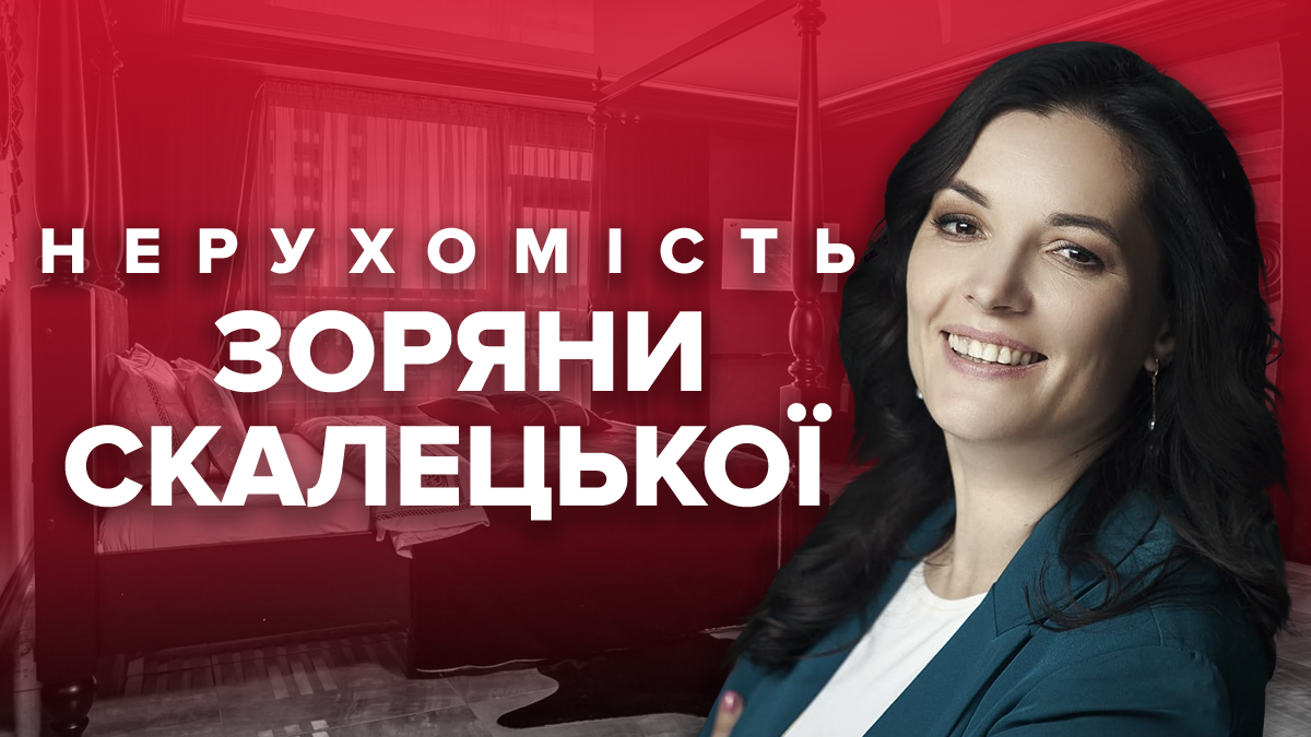 Зоряна Скалецкая: что известно о ее недвижимости Зоряна Скалецкая: что известно о ее недвижимости