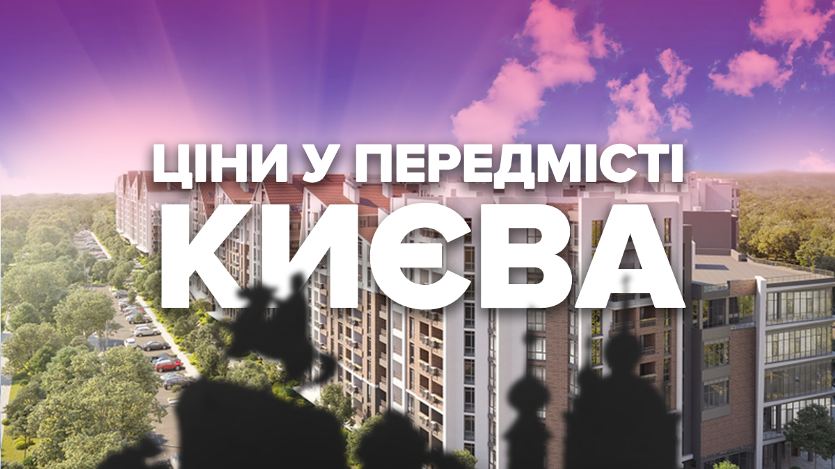 Цены на квартиры в новостройках пригорода Киева Цены на квартиры в новостройках пригорода Киева