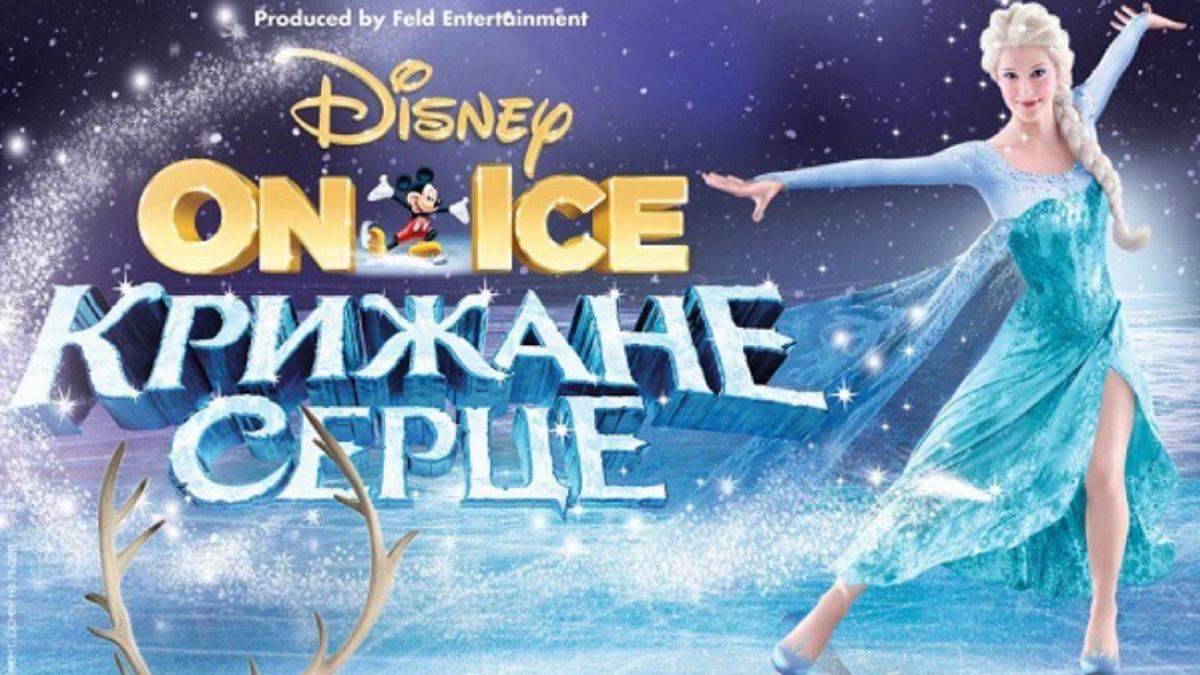 Шоу Disney On Ice в Україні / Крижане серце 2 Шоу Disney On Ice в Україні / Крижане серце 2