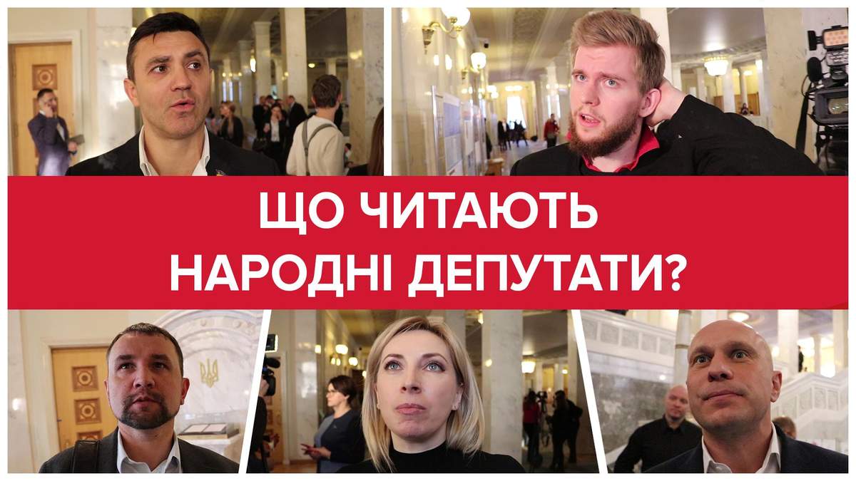 Що читають народні депутати Що читають народні депутати