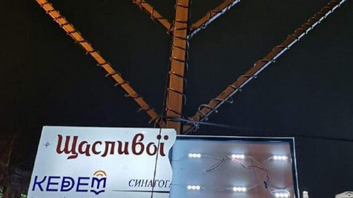 У Києві осквернили ще одну ханукію У Києві осквернили ще одну ханукію