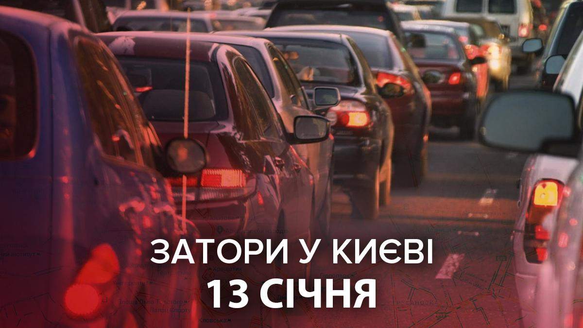 Затори у Києві сьогодні, 13 січня 2021: карта пробок онлайн Затори у Києві сьогодні, 13 січня 2021: карта пробок онлайн