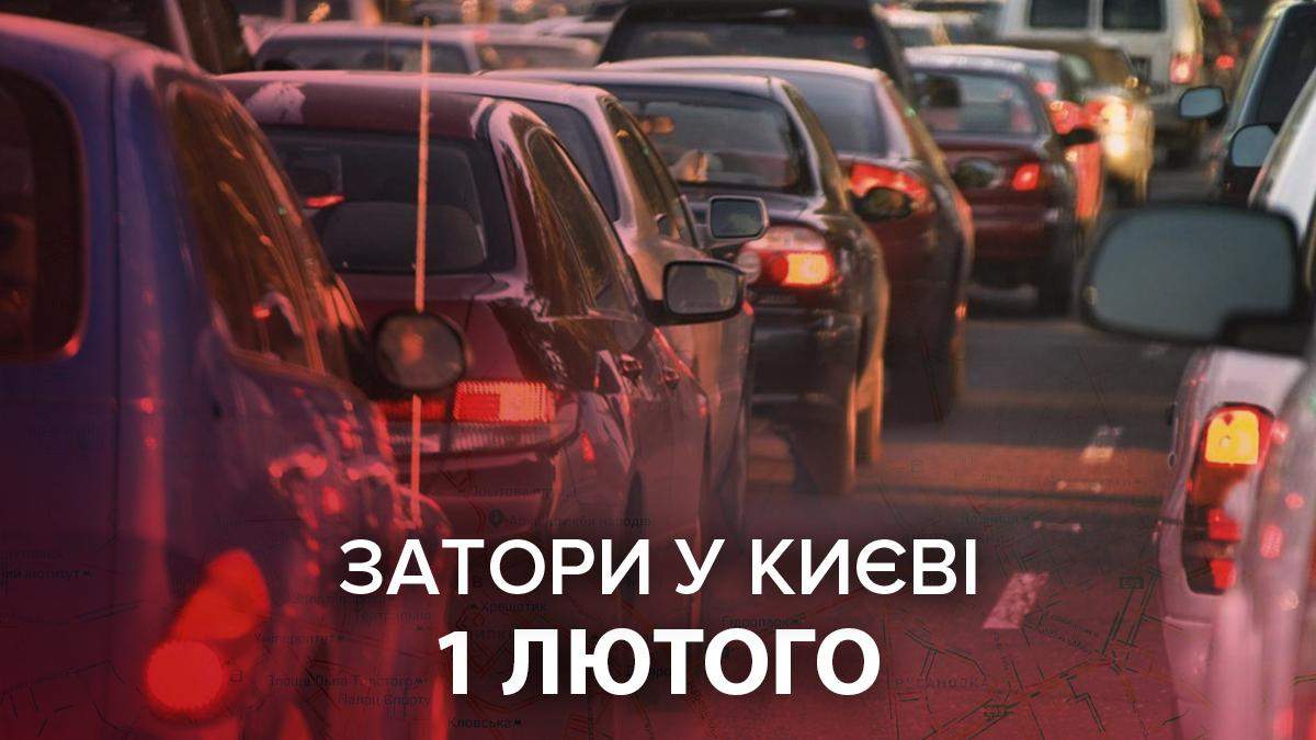 У Києві 1 лютого 2021 спостерігаються затори: онлайн-карта У Києві 1 лютого 2021 спостерігаються затори: онлайн-карта