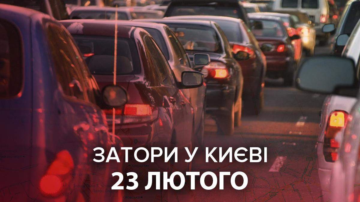 Затори у Києві 23 лютого 2021: онлайн карта – як об'їхати Затори у Києві 23 лютого 2021: онлайн карта – як об'їхати